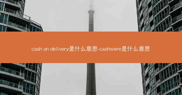 cash on delivery是什么意思-cashwere是什么意思