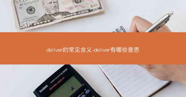 deliver的常见含义-deliver有哪些意思