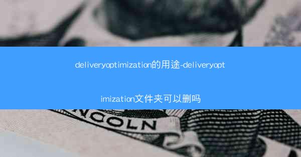 deliveryoptimization的用途-deliveryoptimization文件夹可以删吗