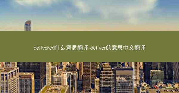 delivered什么意思翻译-deliver的意思中文翻译