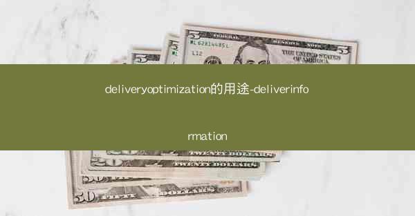 deliveryoptimization的用途-deliverinformation