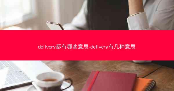 delivery都有哪些意思-delivery有几种意思