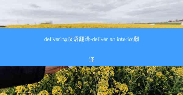 delivering汉语翻译-deliver an interior翻译