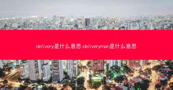 delivery是什么意思-deliveryman是什么意思