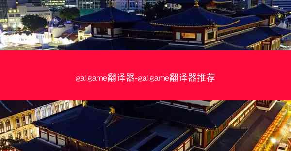 galgame翻译器-galgame翻译器推荐