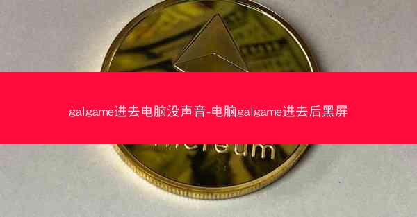 galgame进去电脑没声音-电脑galgame进去后黑屏