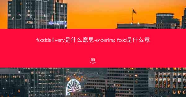 fooddelivery是什么意思-ordering food是什么意思
