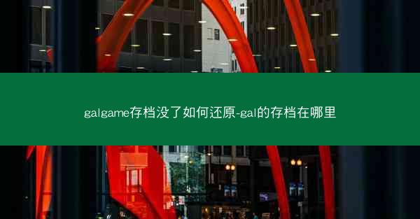galgame存档没了如何还原-gal的存档在哪里