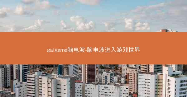 galgame脑电波-脑电波进入游戏世界