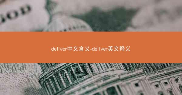 deliver中文含义-deliver英文释义
