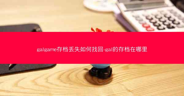 galgame存档丢失如何找回-gal的存档在哪里
