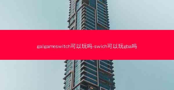 galgameswitch可以玩吗-swich可以玩gba吗
