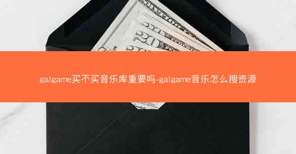 galgame买不买音乐库重要吗-galgame音乐怎么搜资源