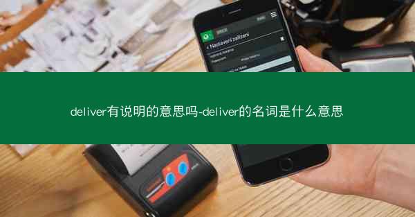 deliver有说明的意思吗-deliver的名词是什么意思