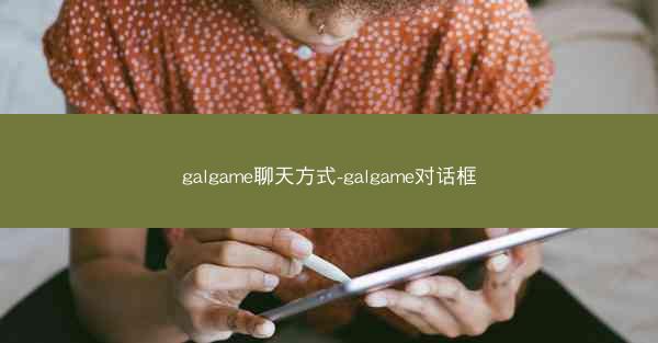 galgame聊天方式-galgame对话框