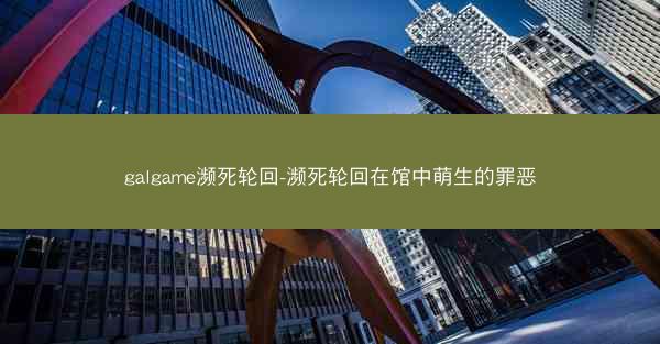 galgame濒死轮回-濒死轮回在馆中萌生的罪恶