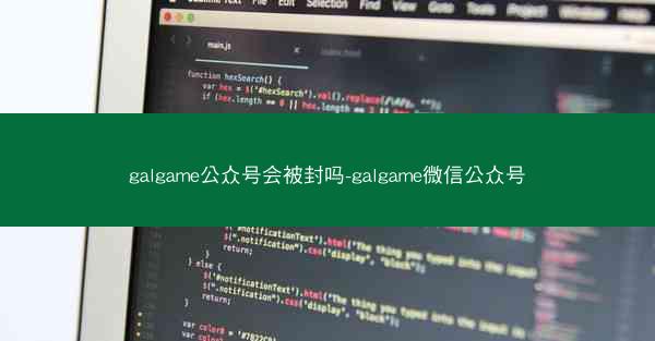 galgame公众号会被封吗-galgame微信公众号