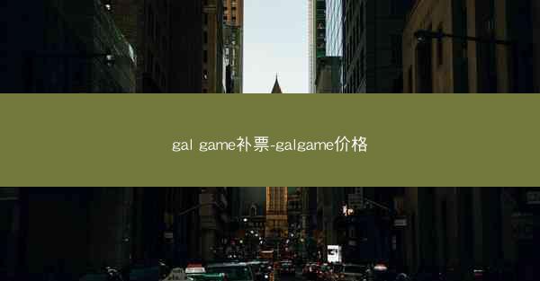 gal game补票-galgame价格