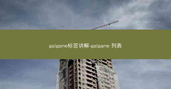 galgame标签讲解-galgame 列表