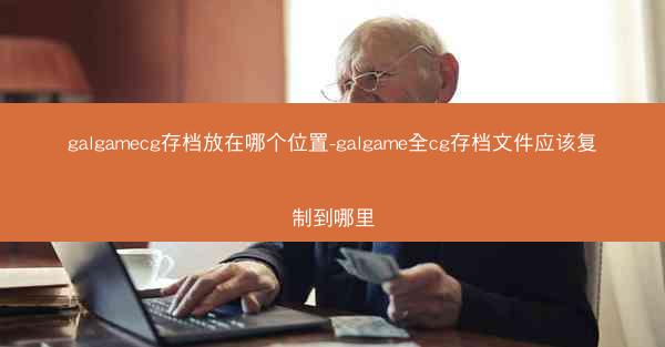galgamecg存档放在哪个位置-galgame全cg存档文件应该复制到哪里