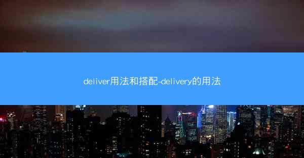 deliver用法和搭配-delivery的用法