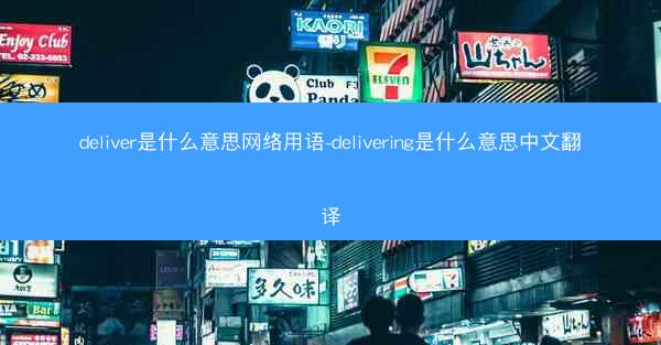 deliver是什么意思网络用语-delivering是什么意思中文翻译