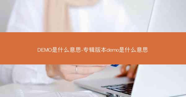 DEMO是什么意思-专辑版本demo是什么意思
