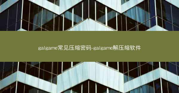 galgame常见压缩密码-galgame解压缩软件