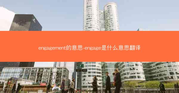 engagement的意思-engage是什么意思翻译