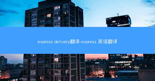 express delivery翻译-express 英语翻译