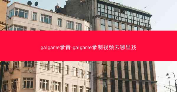 galgame录音-galgame录制视频去哪里找