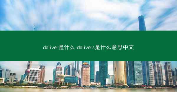 deliver是什么-delivers是什么意思中文