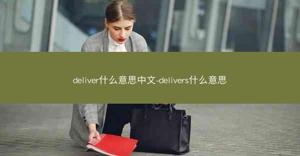 deliver什么意思中文-delivers什么意思