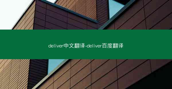 deliver中文翻译-deliver百度翻译