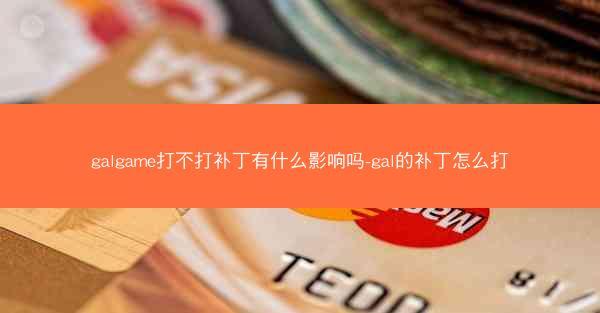galgame打不打补丁有什么影响吗-gal的补丁怎么打