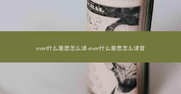 even什么意思怎么读-even什么意思怎么读音