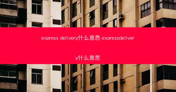 express delivery什么意思-expressdelivery什么意思