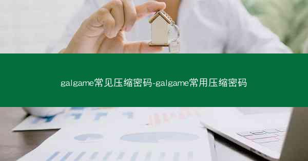 galgame常见压缩密码-galgame常用压缩密码