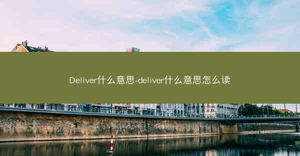 Deliver什么意思-deliver什么意思怎么读