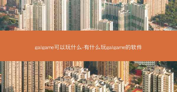galgame可以玩什么-有什么玩galgame的软件