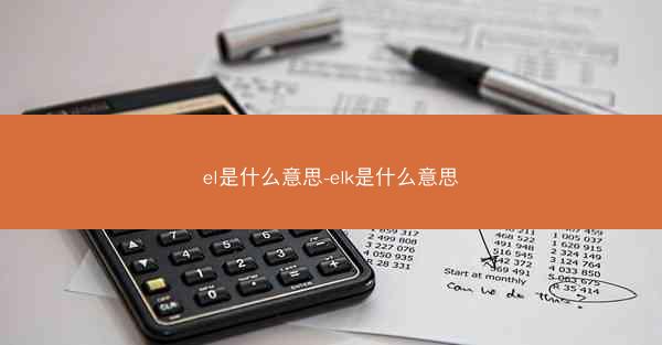 el是什么意思-elk是什么意思