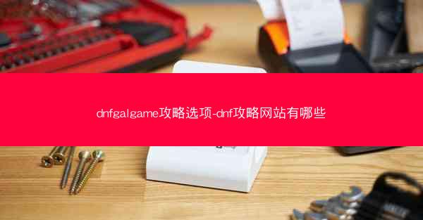 dnfgalgame攻略选项-dnf攻略网站有哪些