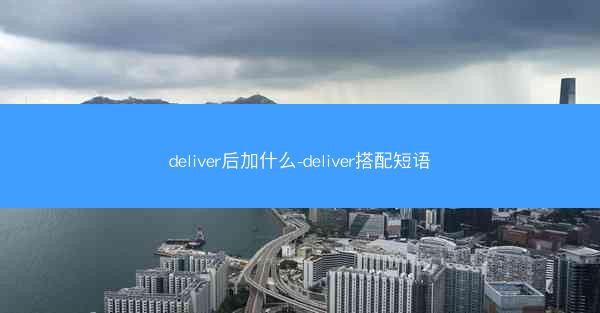 deliver后加什么-deliver搭配短语