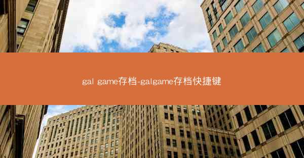 gal game存档-galgame存档快捷键