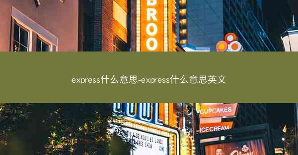 express什么意思-express什么意思英文