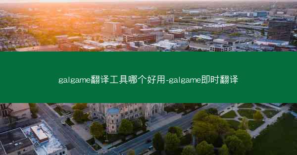 galgame翻译工具哪个好用-galgame即时翻译