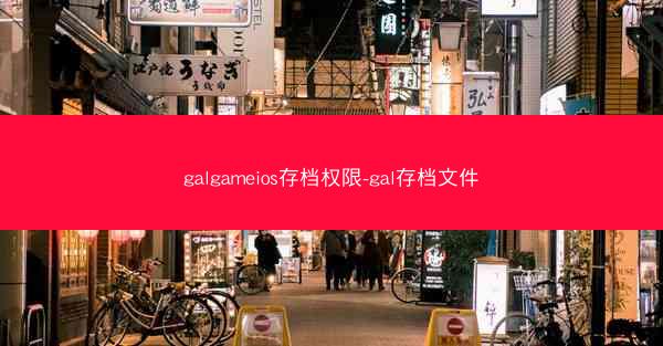 galgameios存档权限-gal存档文件