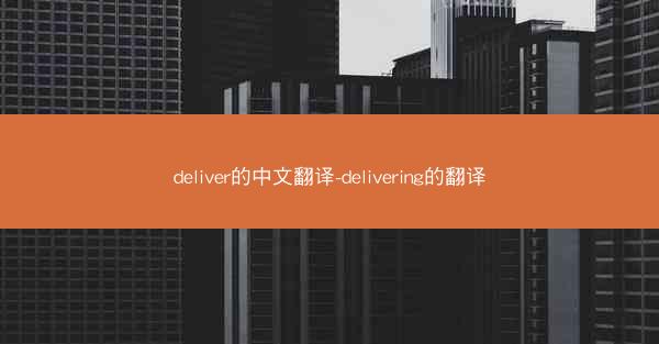 deliver的中文翻译-delivering的翻译