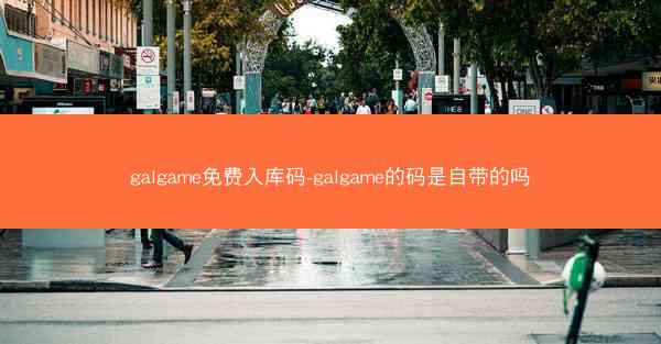 galgame免费入库码-galgame的码是自带的吗