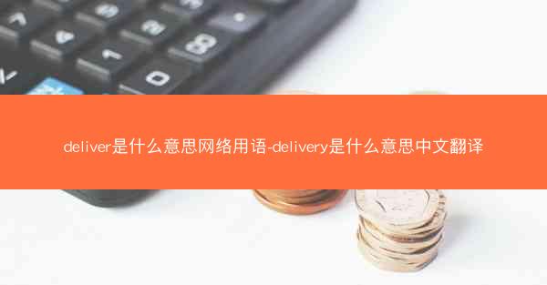 deliver是什么意思网络用语-delivery是什么意思中文翻译